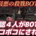 【DbDモバイル】公認達がBOTにボコボコにされる試合がこちらです