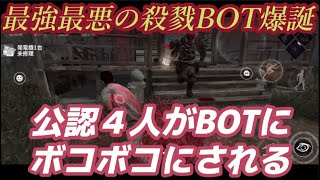 【DbDモバイル】公認達がBOTにボコボコにされる試合がこちらです