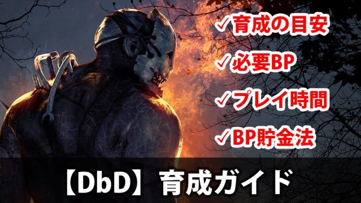 【DbD】育成ガイド～育成の目安から必要なBP・試合数・プレイ時間まで完全解説～