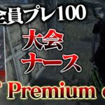 【DbD大会】DIF Premium cup vol.3 まさかの出場者全員プレステージ100！？『vs OB』Astrumナース視点【デッドバイデイライト】