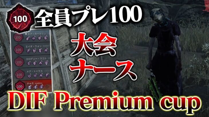 【DbD大会】DIF Premium cup vol.3 まさかの出場者全員プレステージ100！？『vs OB』Astrumナース視点【デッドバイデイライト】