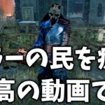 【DbD】キラーをやりながらブチギレてるそこのあなた！発電機５台残しハントレスでも見て元気出してね！【Dead by Daylight / デッドバイデイライト】