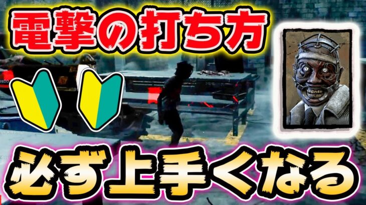 初心者キラー必見！ドクターの電撃が上手く使えない人！これ知ってますか！？知ってるだけで劇的に変わるドクターの秘密教えます！【DbD/Dead by Daylight/デッドバイデイライト】