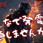 ◆参加型◆DbD初心者と一緒に発電機を直しませんか？【Dead by Daylight】#3