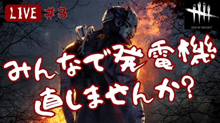 ◆参加型◆DbD初心者と一緒に発電機を直しませんか？【Dead by Daylight】#3