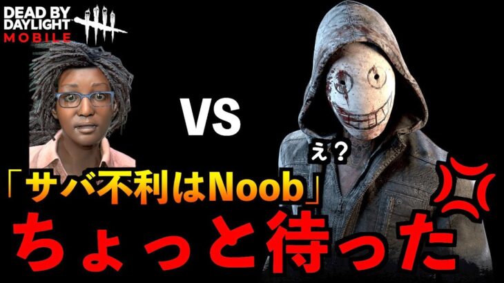 【DbDモバイル】サバイバー不利はNoobというコメントが！？キラー不利という上手いプレイヤーに伝えたいこと！「デッドバイデイライト」デッドバイデイライト・モイル – NetEase 【アオネジ】