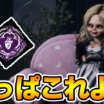 ハグで愛用している構成がチャッキーにもハマって嬉しい【キラー(グッドガイ)でDead by Daylight 実況#1774】