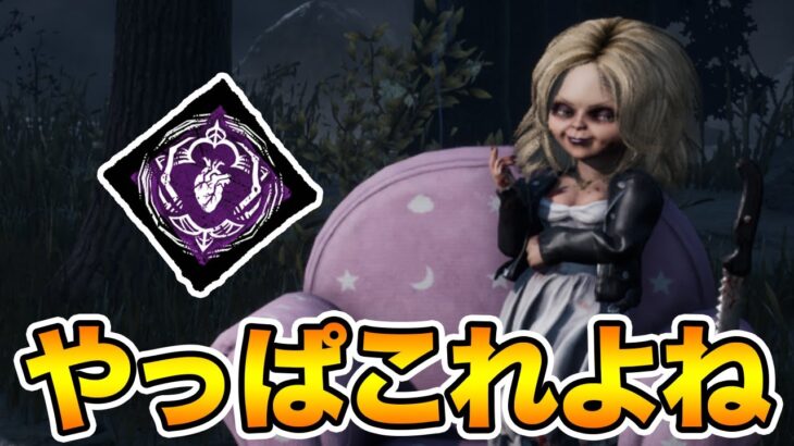 ハグで愛用している構成がチャッキーにもハマって嬉しい【キラー(グッドガイ)でDead by Daylight 実況#1774】