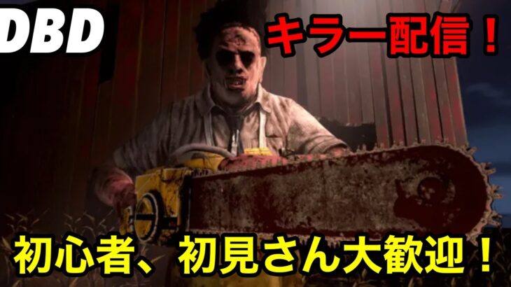 【ＤＢＤ】キラー配信！デッドバイデイライト！初心者や初見さんも大歓迎！【Dead by Daylight】【PC版】