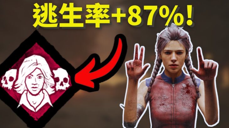 這個技能讓逃生率大大提升!終極倖存者技能組!Dead by daylight 黎明死線｜dbd 黎明死線