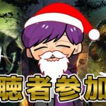 【LIVE】imucho Dead by Daylight #176　メリークリスマス！