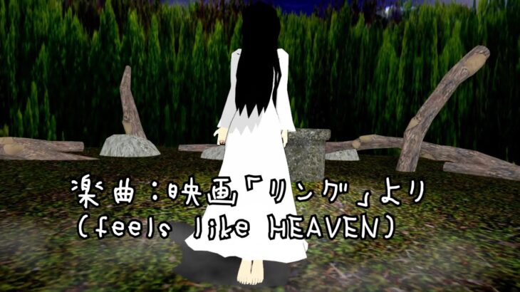 【MMD】【DeadbyDaylight】映画「リング」より（feels like HEAVEN）貞子で踊ってもらいました#shorts #mmd #dbd #貞子 #リング