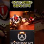 【OverWatch2】気づいた古参ニキいる？　#Shorts　 #オーバーウォッチ2