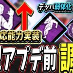 【S4キラー日本1位】ついにきた…最強の”状況適応能力”到来。デッハ,癒しの輪も弱体化。最新大型アプデ最速情報！【DBDモバイル】【DBDmobile】