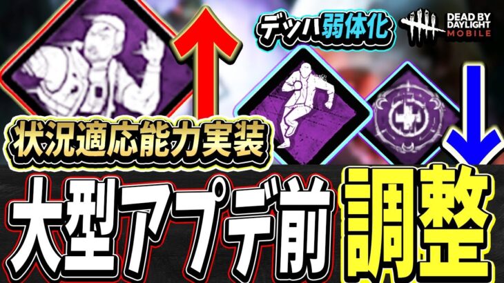 【S4キラー日本1位】ついにきた…最強の”状況適応能力”到来。デッハ,癒しの輪も弱体化。最新大型アプデ最速情報！【DBDモバイル】【DBDmobile】