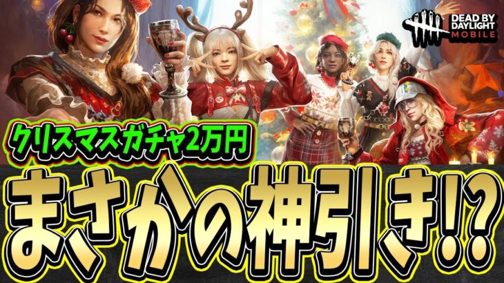 【S4キラー日本1位】今年のクリスマスガチャがヤバすぎるwww 2万円ぶっ込んでまさかの神引きなるか!?wwwww【DBDモバイル】【DBDmobile】