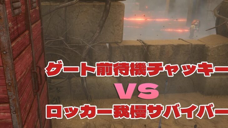 ゲート前待機チャッキー　VS　ロッカー我慢サバイバーの末路【デッドバイデイライト】#609　#DeadbyDaylightPartner