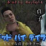 【dbd】貞子使ってキラーの特訓