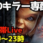 久しぶりに早い時間帯のキラー配信［デッドバイデイライト/dbd]