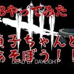 【dbd】貞子ちゃんとあそぼう！！【PTB】