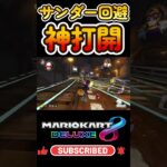 サンダー回避神打開 #mario #mariokart8deluxe  #mariokart   #gaming #shorts