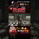 #shorts DBD いろんな隠密の詰め合わせ【デットバイデライト】Dead by Daylight