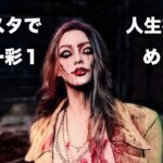 【年末年始は初心者トリスタ修行☆】【steam版DbD】声が低すぎる男がトリスタでDbDキラー彩1目指す