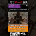 【1分解説】現環境キラー最強パーク！ 海の呼び声【DBD】#shorts