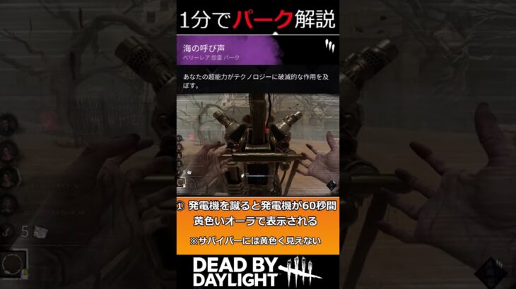 【1分解説】現環境キラー最強パーク！ 海の呼び声【DBD】#shorts