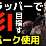 【🔴ランリセ企画】トラッパーで彩1を全パーク使って目指す配信！ part1 [デッドバイデイライト/DBD]