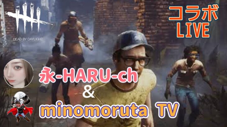 1047 [ #DBD / #PS5 ] #LIVE 🐉♪初見様大歓迎✨永-HARU-chさんとコラボ✨