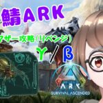 ＃11【ARK/ASA】メガテリでブルードマザー攻略！流石に勝てるよね？［ARK;SurvivalAscended］※サーバー設定/ルールは概要欄へ