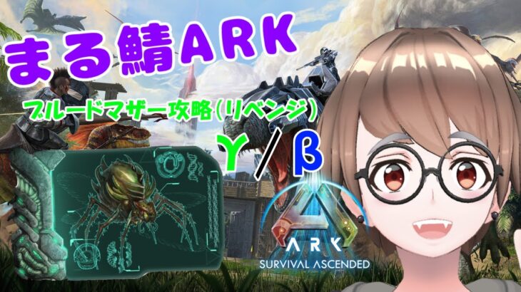 ＃11【ARK/ASA】メガテリでブルードマザー攻略！流石に勝てるよね？［ARK;SurvivalAscended］※サーバー設定/ルールは概要欄へ