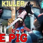 #120【DBD】SAWから最強新キラー｢THE PIG｣登場！解説＆実況！【デッドバイデイライト】