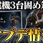 《1月アプデ情報》発電機3台固め対策、貞子弱体化？ついに推しパークが強化されます‼【DbD / デッドバイデイライト】