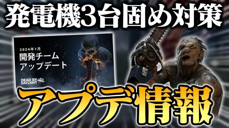 《1月アプデ情報》発電機3台固め対策、貞子弱体化？ついに推しパークが強化されます‼【DbD / デッドバイデイライト】
