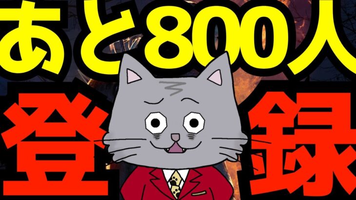 チャンネル登録1万人まで後800人だから800連勝するわ [デッドバイデイライト/DBD]