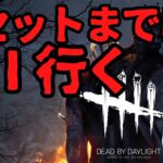 リセット18:00までに彩Ⅰいかなかったら…【Dead by Daylight / デッドバイデイライト】