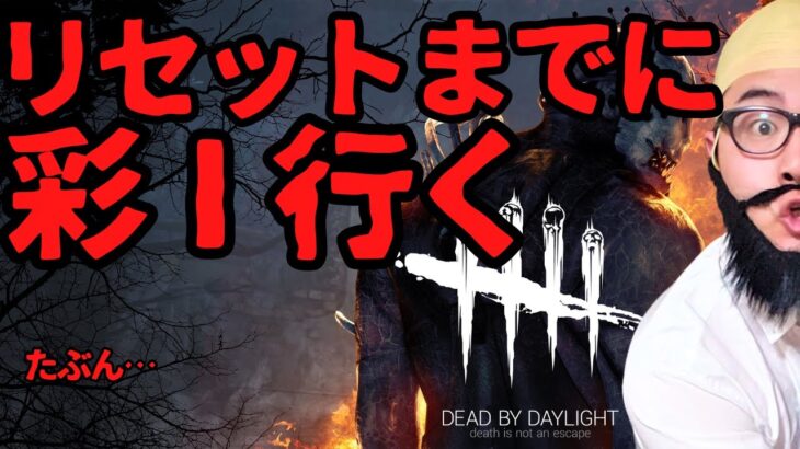 リセット18:00までに彩Ⅰいかなかったら…【Dead by Daylight / デッドバイデイライト】