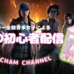 ホラー全般苦手女子が1からやる初心者DBD配信#12【DEAD BY DAYLIGHT デッドバイデイライト】