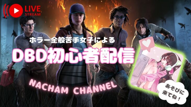 ホラー全般苦手女子が1からやる初心者DBD配信#12【DEAD BY DAYLIGHT デッドバイデイライト】