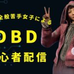 ホラー全般苦手女子が1からやる初心者DBD配信#24【DEAD BY DAYLIGHT デッドバイデイライト】