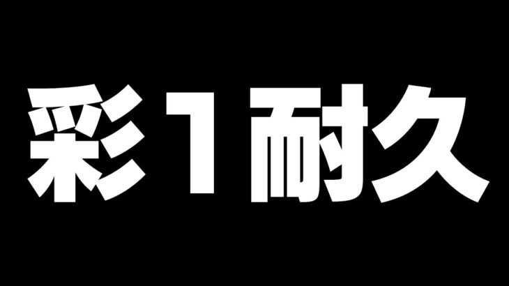 全キラー使って彩1耐久【DbD / デッドバイデイライト】