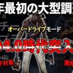 【解説】発電機固め対策/大型キラー調整を含む2024年最初のアプデ内容をしっかり理解しよう!!【DbD】【最新情報/ラジオ動画】