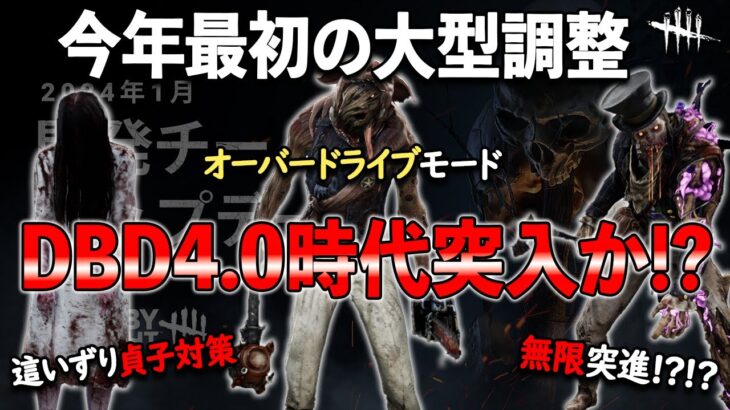 【解説】発電機固め対策/大型キラー調整を含む2024年最初のアプデ内容をしっかり理解しよう!!【DbD】【最新情報/ラジオ動画】