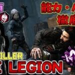 #215【DBD】新キラー｢THE LEGION｣！実戦＆徹底解説＆メメモリ有！【デッドバイデイライト】