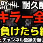 🔴全キラー全滅！3回負けたら即終了！鯖厳選禁止！ [デッドバイデイライト/DBD]