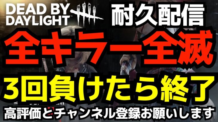 🔴全キラー全滅！3回負けたら即終了！鯖厳選禁止！ [デッドバイデイライト/DBD]