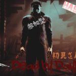 【 サバ 】【 #482 Dead by Daylight】今日も今日とてDBD(◕㉨◕`)