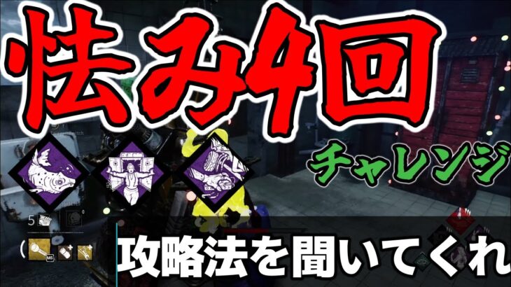 怯み4回チャレンジの攻略法きた【DBD（デッドバイデイライト）初心者講座】